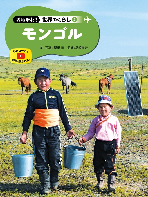 関根淳作の現地取材!　世界のくらし　モンゴルの作品詳細 - 貸出可能